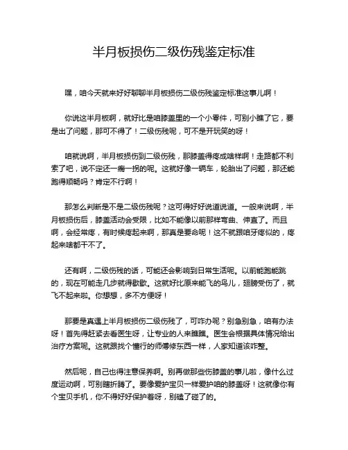 半月板损伤二级伤残鉴定标准