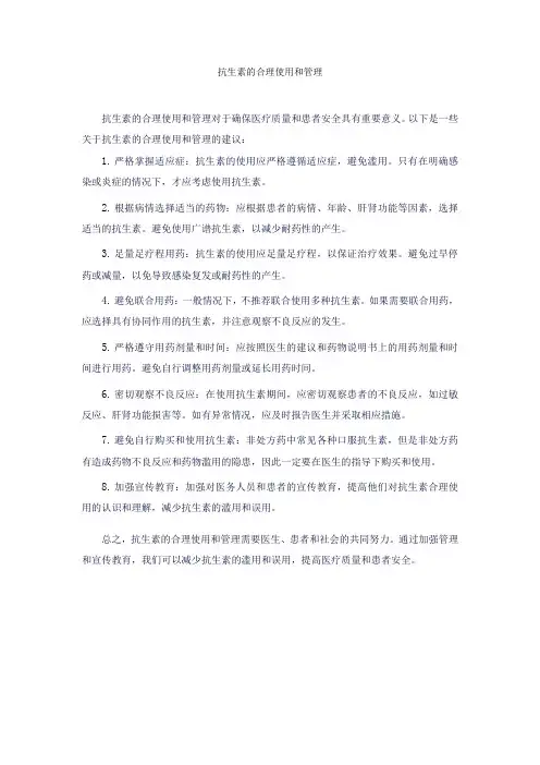 抗生素的合理使用和管理