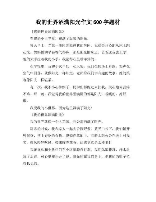 我的世界洒满阳光作文600字题材