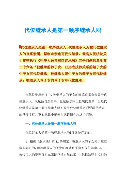 代位继承人是第一顺序继承人吗
