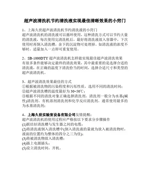 超声波清洗机节约清洗液实现最佳清晰效果的小窍门