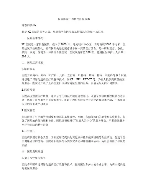 民营医院工作情况汇报范本