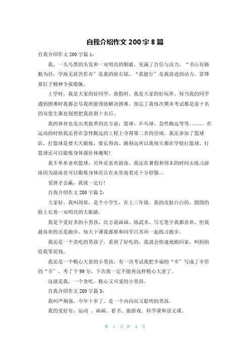 自我介绍作文200字8篇