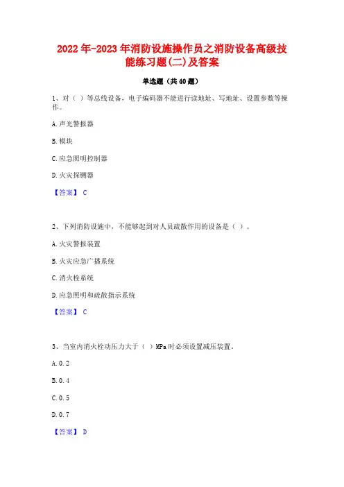 2022年-2023年消防设施操作员之消防设备高级技能练习题(二)及答案