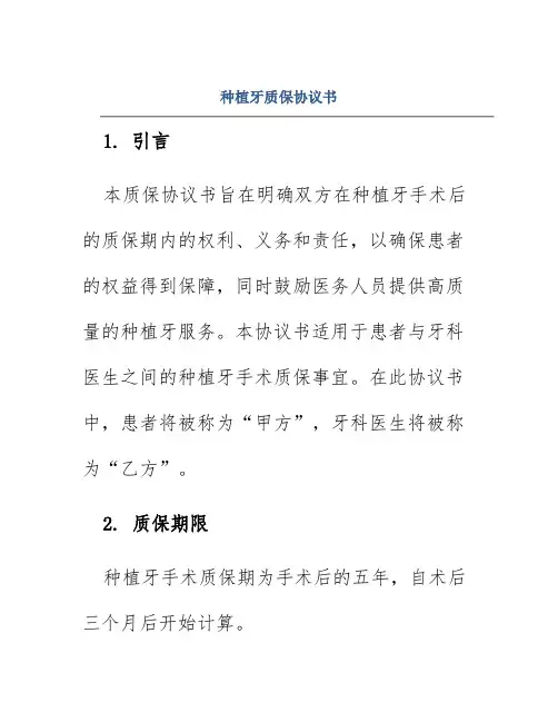 种植牙质保协议书