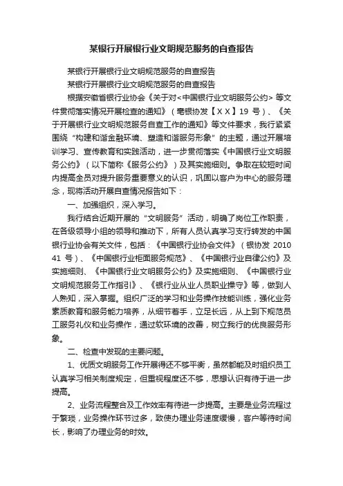 某银行开展银行业文明规范服务的自查报告