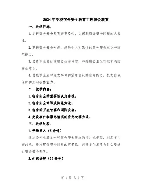 2024年学校宿舍安全教育主题班会教案
