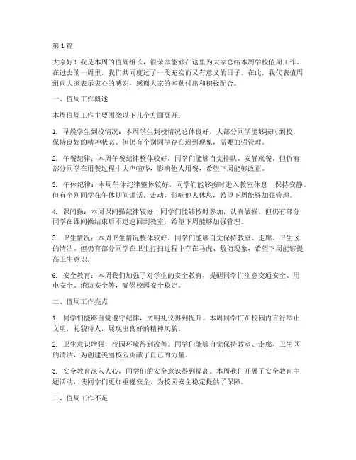学校值周工作总结发言稿(3篇)