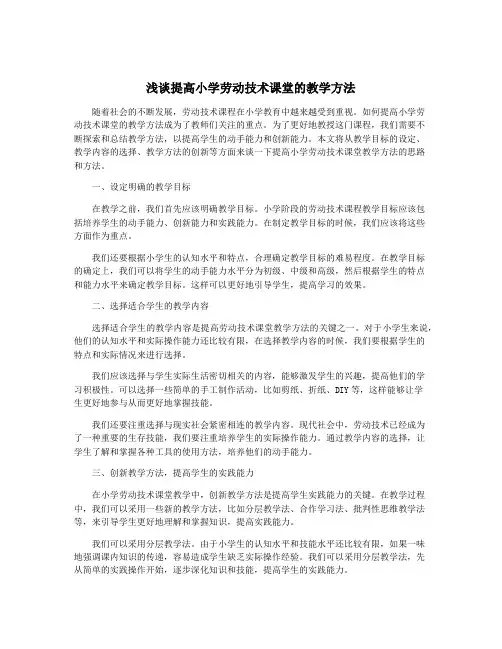 浅谈提高小学劳动技术课堂的教学方法