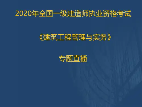 2020一建《建筑实务》优情班直播讲义(2.6)