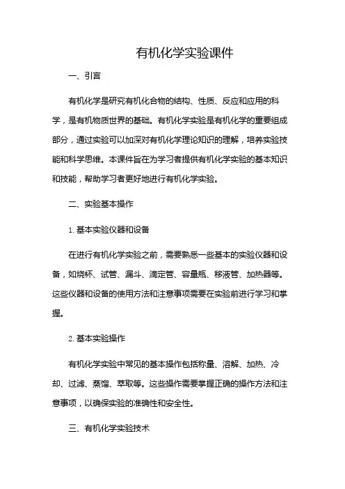有机化学实验课件