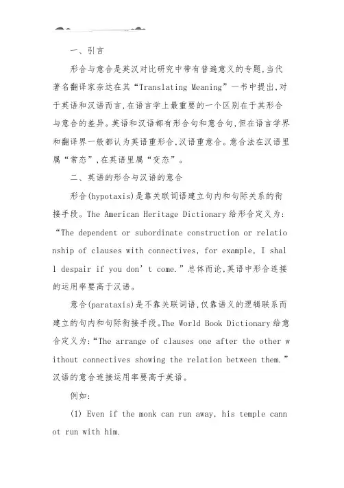 形合与意合在英汉互译中的运用