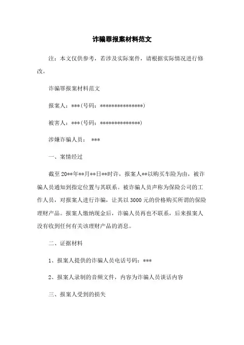 诈骗罪报案材料范文