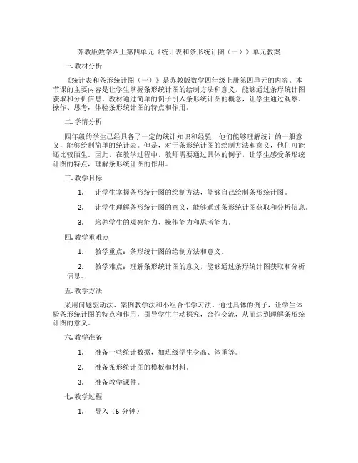 苏教版数学四上第四单元《统计表和条形统计图(一)》单元教案