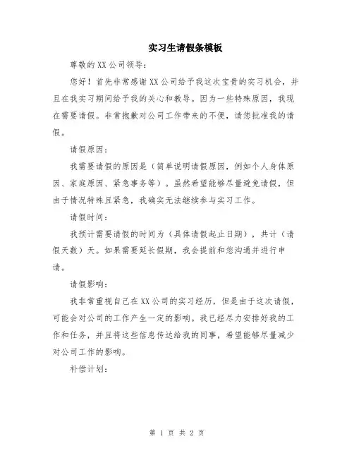 实习生请假条模板