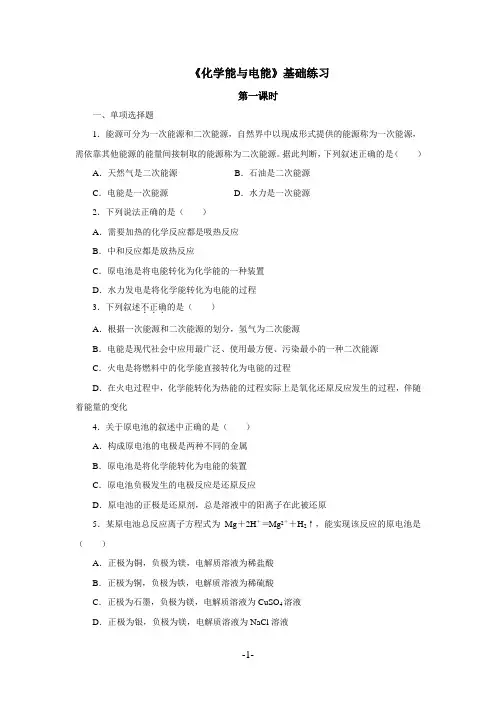 人教版高中化学必修2第二章第二节化学能与电能基础练习与提高练习(含答案解析)