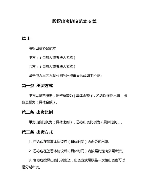 股权出资协议范本6篇