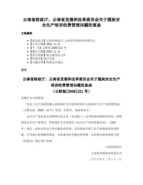 云南省财政厅、云南省发展和改革委员会关于煤炭安全生产培训收费管理问题的复函