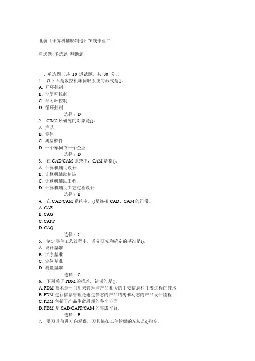 北航14秋《计算机辅助制造》在线作业二答案