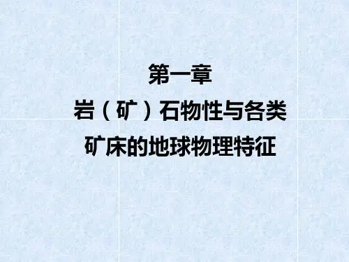 地球物理勘探概论：第一章-岩(矿)石物性与各类矿床的地球物理特征全文