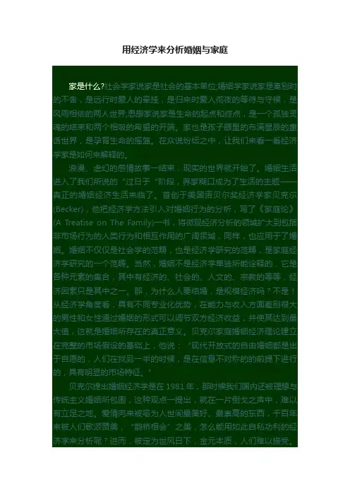 用经济学来分析婚姻与家庭