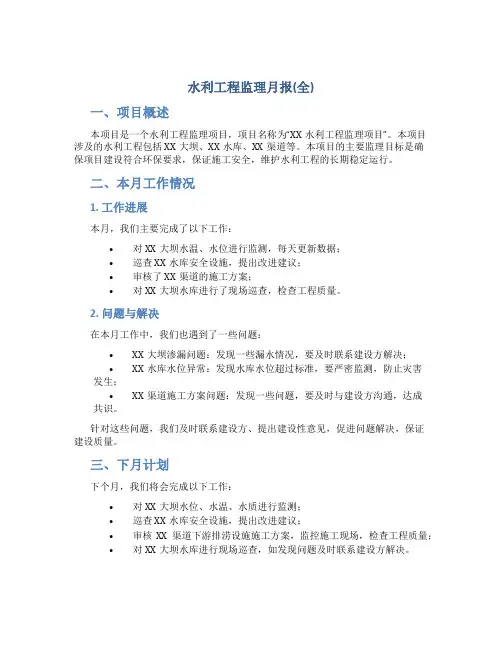 水利工程监理月报(全)(DOC)
