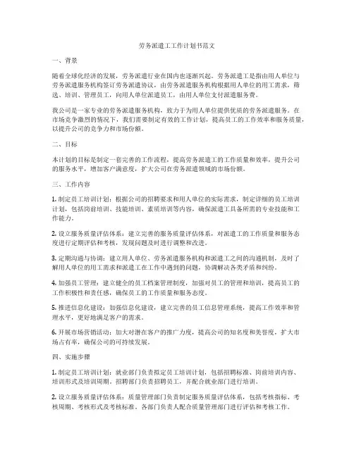 劳务派遣工工作计划书范文
