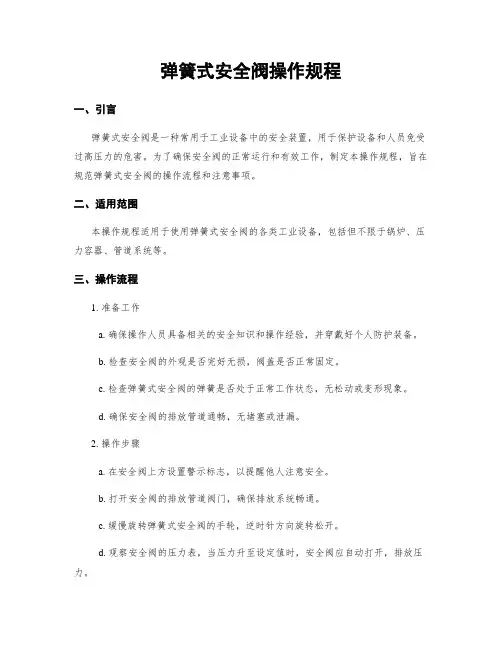 弹簧式安全阀操作规程