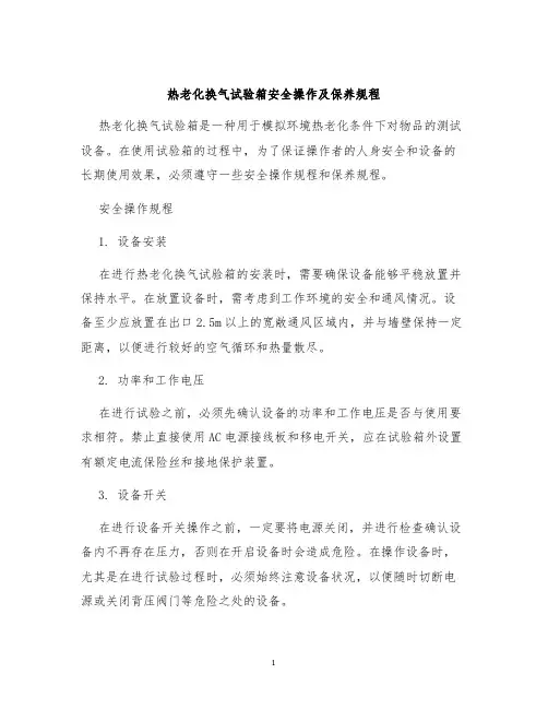 热老化换气试验箱安全操作及保养规程