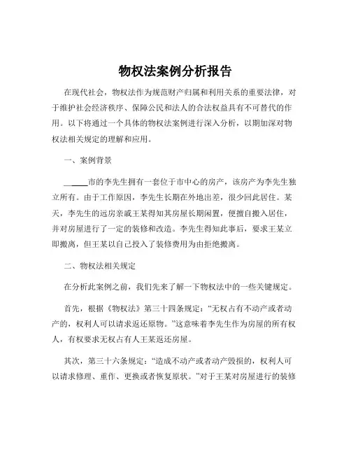 物权法案例分析报告
