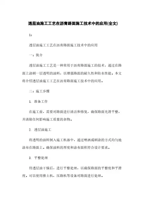 透层油施工工艺在沥青路面施工技术中的应用(全文)