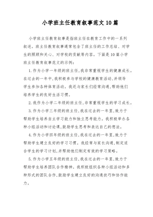 小学班主任教育叙事范文10篇
