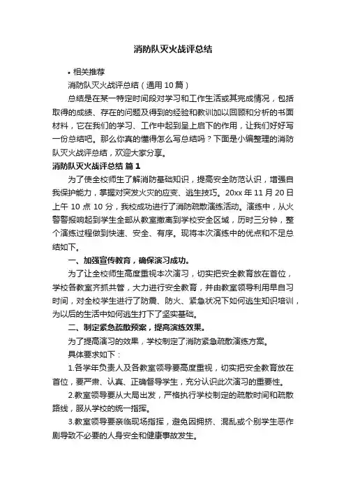 消防队灭火战评总结