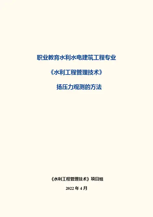 扬压力观测的方法