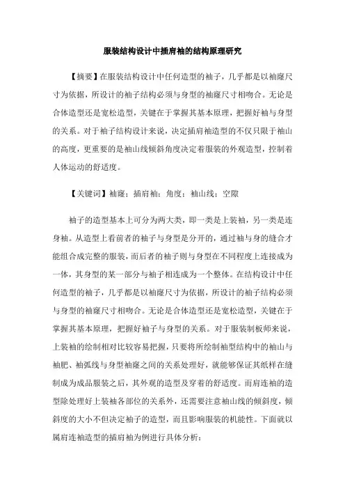 服装结构设计中插肩袖的结构原理研究