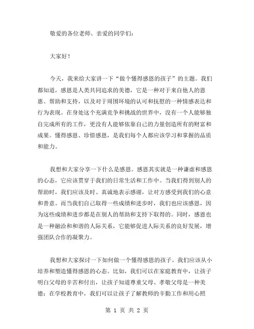 做个懂得感恩的孩子主题班会教案