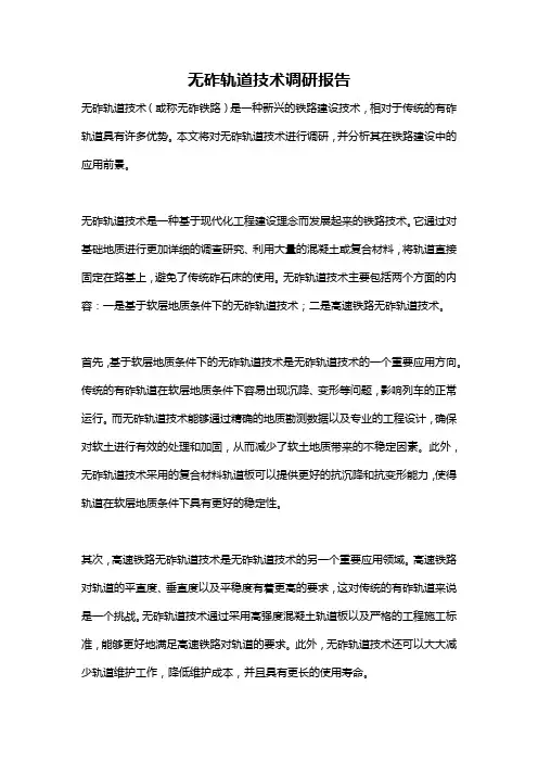 无砟轨道技术调研报告