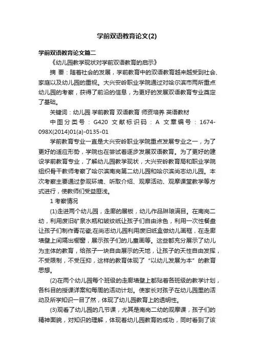 学前双语教育论文（2）