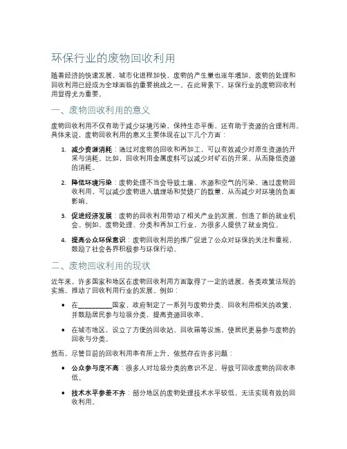 环保行业的废物回收利用