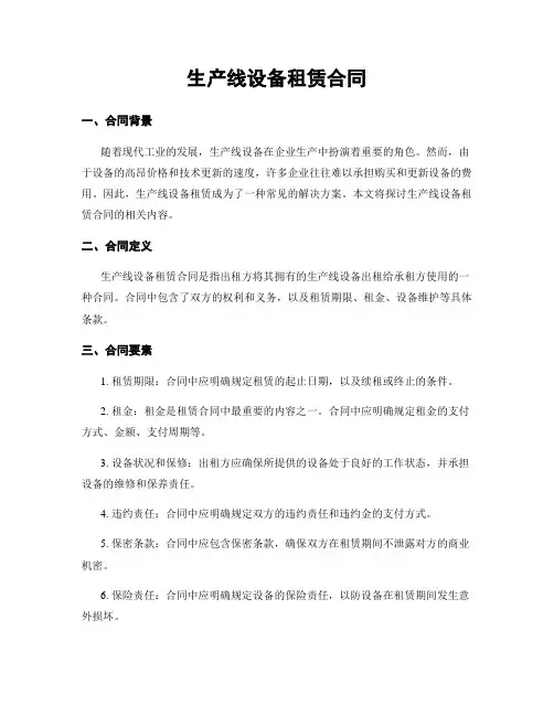生产线设备租赁合同