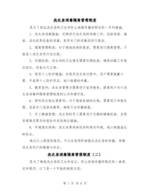 洗衣房消毒隔离管理制度（四篇）