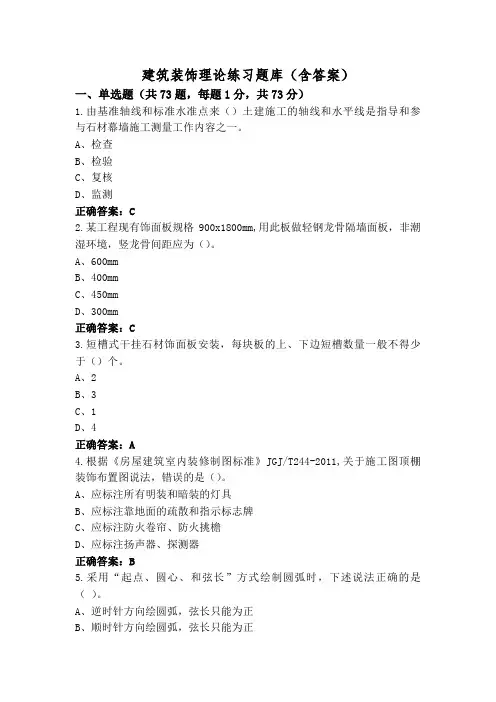 建筑装饰理论练习题库(含答案)