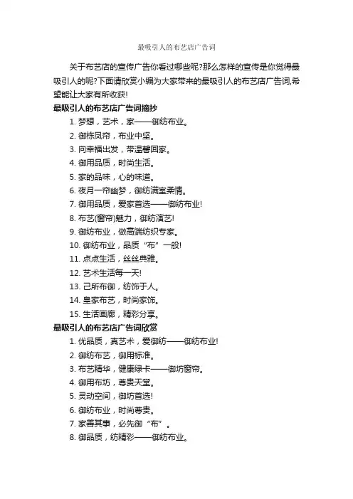 最吸引人的布艺店广告词_创意广告词_