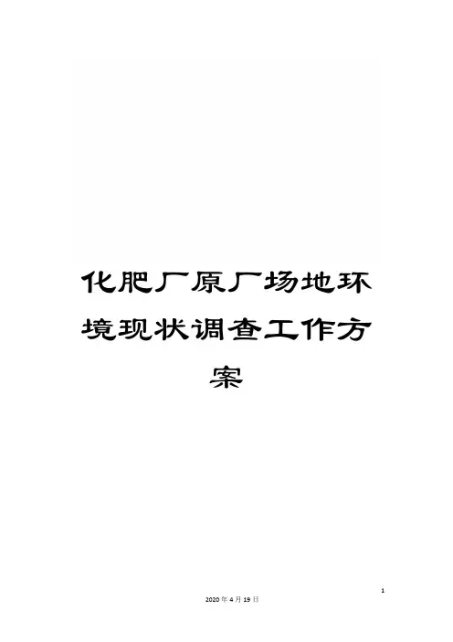 化肥厂原厂场地环境现状调查工作方案