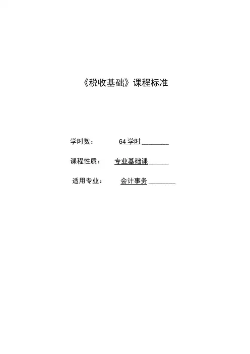 税收基础课程标准