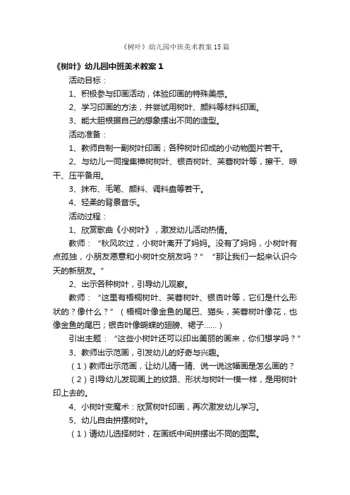 《树叶》幼儿园中班美术教案15篇