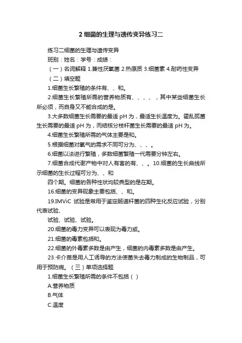 2细菌的生理与遗传变异练习二