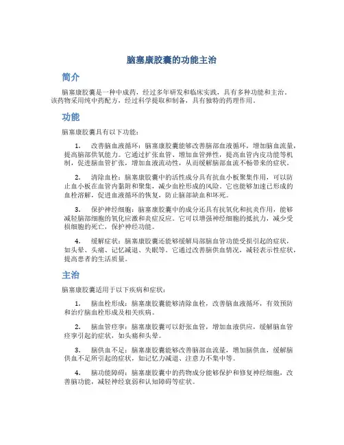脑塞康胶囊的功能主治