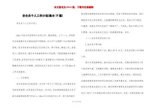 安全员个人工作计划(集合10篇)