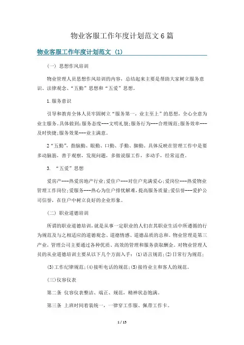 物业客服工作年度计划范文6篇